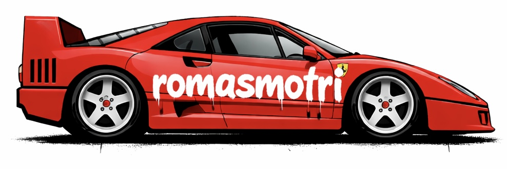 Ferrari F40 с надписью romasmotri